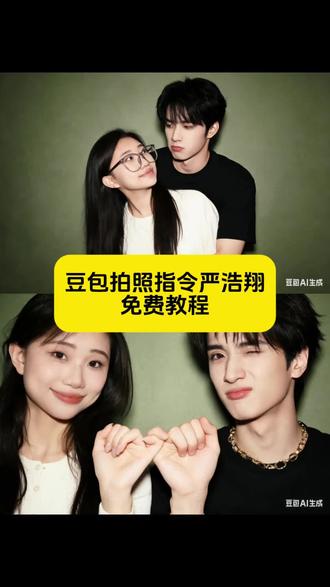 豆包p图指令与偶像合照指令教程
豆包p图指令与偶像合照女生
豆包一家三口合照指令
豆包p图明星合照指令
豆包p图指令双人合照
豆包p图指令
豆包p图指令与偶像合照范丞丞
#豆包ai#豆包P图已经nextlevel了#豆包p图指令与偶像合照 #豆包ai拍照指令严浩翔 #严浩翔