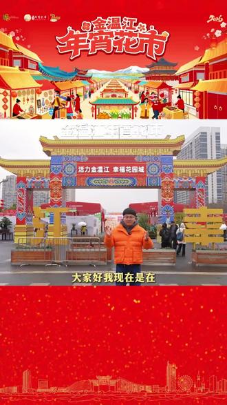 沉浸式体验年宵花市~#2026金温江年宵花市#温江村糖会#年货#温江礼物#这里是温江
