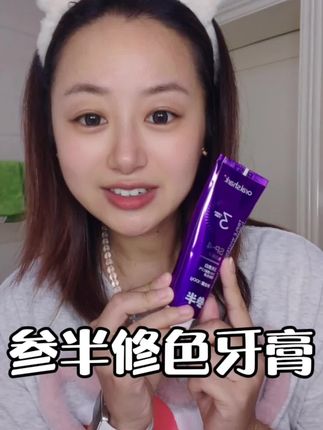 #牙膏 #美白牙膏 #刷牙 #美白牙齿口气清新 #参半牙膏 参半修色牙膏~3天美白牙齿看得见!