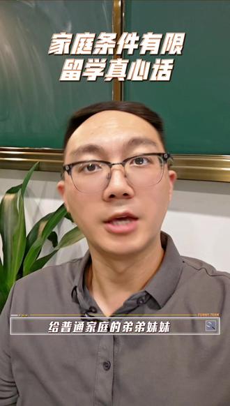 家庭条件有限,留学真心话。 #留学 #出国留学 #升学规划 #国际教育 #留学生