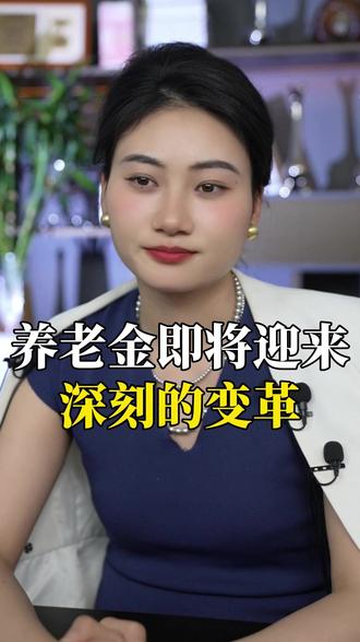 养老金即将迎来深刻的变革