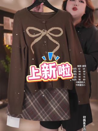 #今日分享【这套蝴蝶结针织开衫+格纹裙也太甜了🍬】 谁能拒绝这么嗲的学院风套装啊! 咖色针织开衫上的大蝴蝶结软糯又吸睛,单排扣设计显瘦又百搭~ 搭配格纹半裙,复古学院感直接拉满,胯宽腿粗都能遮得明明白白! 微胖女孩穿这套,甜美又藏肉,约会通勤都能打~ #学院风套装 #针织开衫 #显瘦穿搭 #ootd
