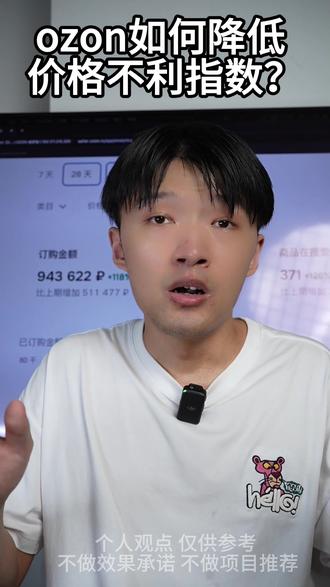 ozon如何降低 价格不利指数? ozon如何降低 价格不利指数?#跨境电商 #zono