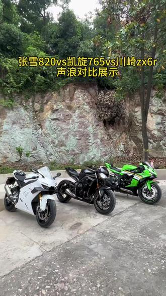 张雪820vs凯旋765vs川崎zx6r声浪对比 #摩陆特#brembo #张雪820
#凯旋765#川崎zx6r
张雪820vs凯旋765vs川崎zx6r
这三台车的声浪你更喜欢哪台呢?