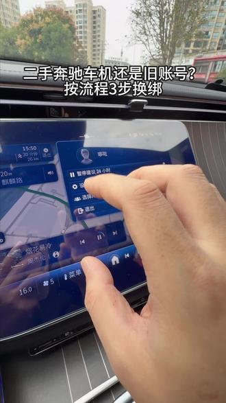 买了二手奔驰,车机里显示的并不是自己的账号,App 也绑定不上、看不到车辆状态/远程功能?
常见原因:原账号未在 App 中移除该车辆,系统仍判定对方为车辆管理员。
官方换绑三步走(示例路径)
1)原账号处理:请上一任账号持有人在【Mercedes me / 奔驰App → 我的 → 车辆管理】里移除车辆/转移管理。
2)联系不到上一任? 携带行驶证、身份证、购车/过户凭证前往授权经销商或联系官方客服申请账号核验与解绑。
3)车机与 App 同步:车机端退出旧账号→按说明书清除个人数据→在车机【选择用户】处生成二维码,用你自己的 Mercedes me / 奔驰App 扫码登录;在 App【车辆管理 → 添加/绑定车辆】完成关联。
完成后,App 中的车辆状态、远程启停、寻车、道路救援等功能即可按开通情况正常使用。#奔驰 #Mercedesme #车辆绑定 #账号解绑 #二手车
