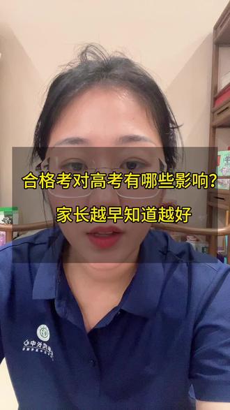 关于高中合格考
你必须知道的一些事