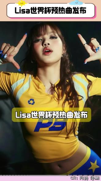 Lisa世界杯预热曲发布 #lisa #blackpink #世界杯 #足球 #labubu