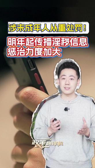 涉未成年人从重处罚!明年起传播淫秽信息惩治力度加大。#政策翻译机 为你翻一翻。@中国政府网 #治安管理处罚法