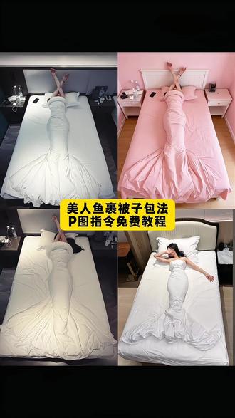 同款酒店裹被子视频教程来了 #豆包ai #美人鱼裹被子教程#美人鱼裹被子 #豆包ai #豆包出大片有两把刷子 被子裹美人鱼教程 美人鱼尾巴被子包法教程 酒店美人鱼被子包法 被子包成美人鱼步骤 用被子裹成美人鱼尾巴 人鱼被子卷法步骤