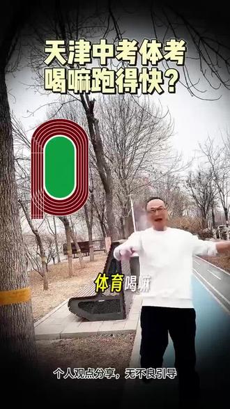 天津中考体育拿满分喝嘛最好!# 中考体育 # 体考 # 初三体育 # 体测 # 体育中考1000米