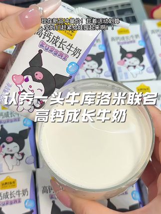 谁懂啊!认养一头牛库洛米联名高钙成长奶!到手16瓶满满一大箱才这价!生牛乳加维A维D!新品冲量价闭眼入!#认养一头牛 #牛奶 #口感特别好 #适合宝宝喝的牛奶 #饮品