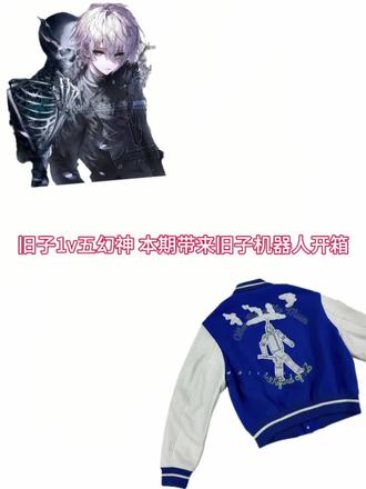 今天给大家带来 旧子1v系列-机器人开箱视频 #落夏made#落夏agent#vibe#穿搭