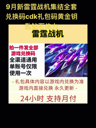 9月新雷霆战机集结全套兑换码cdk礼包码黄金钥匙钻石体力#雷霆战机 #雷霆战机兑换码 #雷霆战机兑换码大全 #雷霆战机9月兑换码