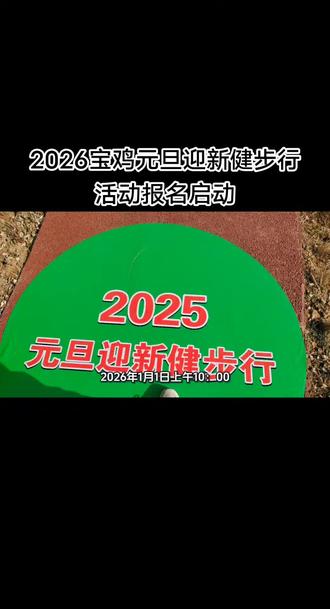 2026宝鸡元旦迎新健步行活动报名启动 2026宝鸡元旦迎新健步行活动报名启动#宝鸡健步行#宝鸡热门#宝鸡同城#宝鸡头条#宝鸡发现@DOU+小助手