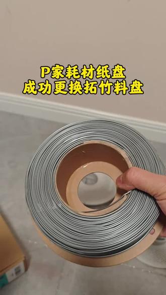 #拓竹 #3d打印 #拓竹p2s #polymaker #3D打印耗材拓竹3D打印机耗材, P家(polymaker)耗材纸质料盘更换拓竹原厂料盘,真是很麻烦!不要轻易尝试!