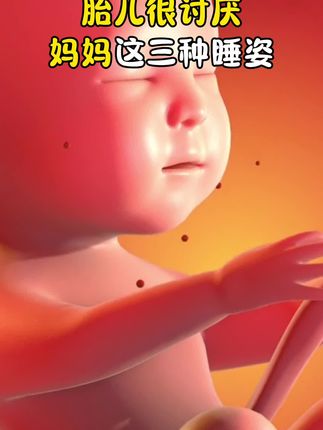 胎宝宝讨厌妈妈的这些睡姿#孕妇 #孕妇枕 #怀孕