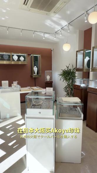 🇯🇵大阪购物 | 梅田千元入手Akoya珍珠项链
日本土特产之一的akoya珍珠,在大阪梅田这家店里入手
比百货公司还划算
.
店面不大但装修超级优雅
珍珠经典又高级
来大阪千万别错过!
#akoya珍珠#梅田探店#大阪珍珠店#大阪探店#日本珍珠