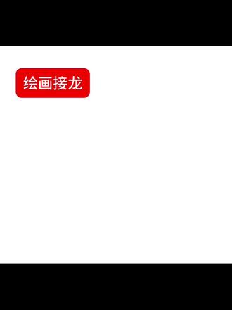 ok啊我也是直接一个点击发送呃#画丑勿喷 #绘画接龙 #微基础 #千夏