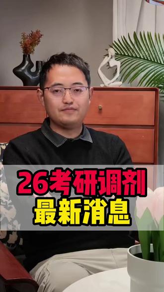 26考研调剂最新消息 #考研 #考研调剂 #调剂 #调剂上岸