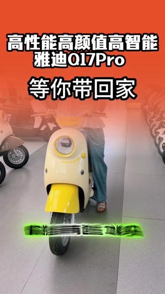 雅迪Q17Pro等你带回家 #雅迪 #雅迪电动车 #电动车 #电动车#雅迪q17