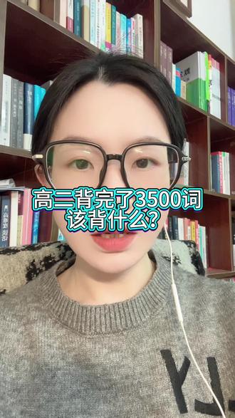 3500背完就再背一次#高二英语#高二