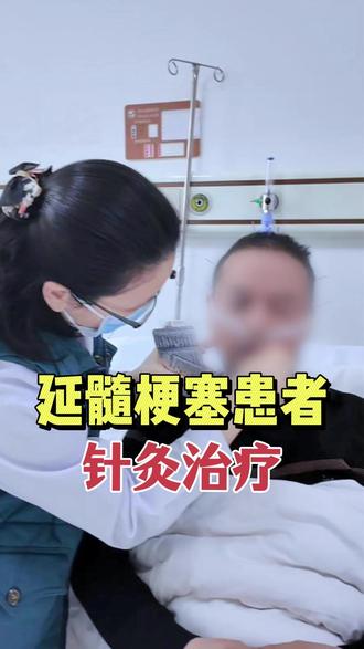 延髓梗塞针灸治疗 #中医针灸 #延髓梗塞