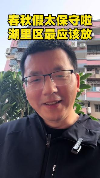 湖里区是全省最有资格放春秋假的地方,湖里是全国义务教育教学改革实验区,也是全国义务教育优质均衡发展区,就这两点打遍全省无敌手,绝对配得起改革实验放春假,湖里区一放,别的区多羡慕啊,都来湖里读书啦,你觉得呢?#湖里区 #厦门 #老唐说教育