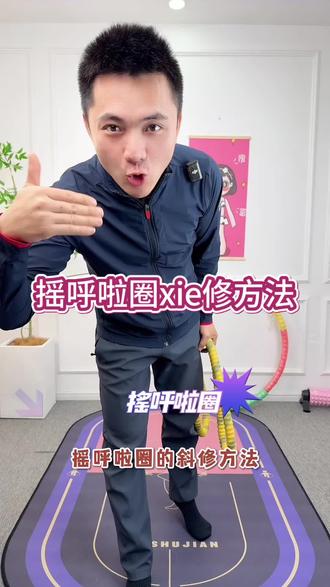 还不会的姐妹看一下,摇呼啦圈的邪修方法,#呼啦圈打卡365天 #呼啦圈 #居家锻炼 #呼啦圈教学