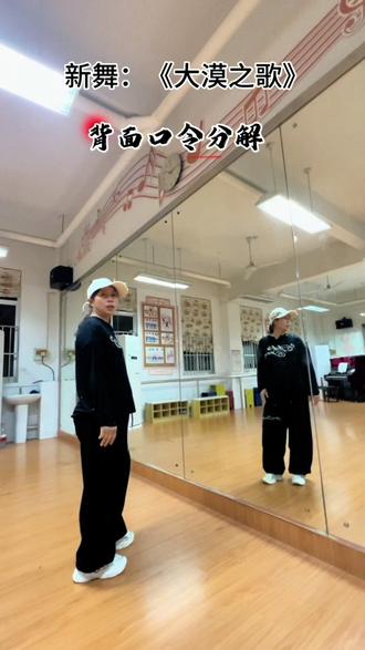 新舞《大漠之歌》背面口令分解