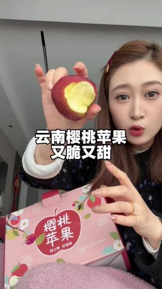 云南樱桃小苹果,又脆又甜,苹果味特别浓!真的是买对了!#云南樱桃小苹果 #苹果#水果