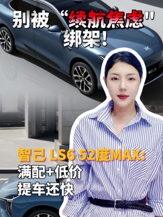 别被“续航焦虑" 绑架!智己 LS6 52 度 MAX:满配+低价,提车还快#新一代智己ls6#涨知识 #如何选车 #兔小波说车
