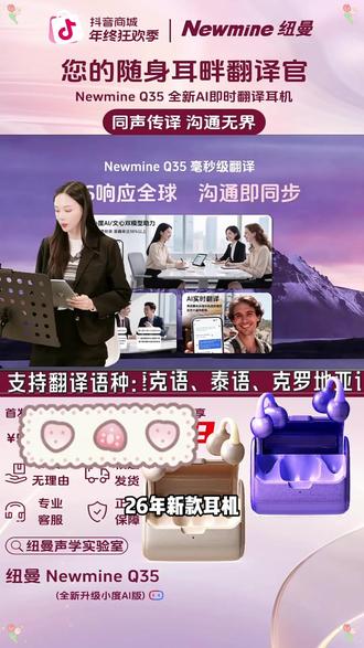 【纽曼_Newmine】Q35翻译耳机2026新款多语种实时翻译AI蓝牙耳机#智能耳机 #语言学习 #数码配件 #时尚耳机 #科技潮品