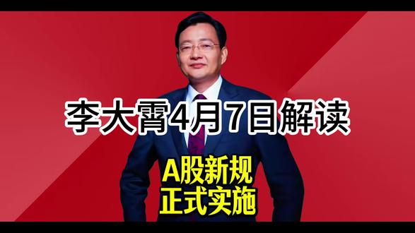 李大霄4月7日解读【新规详解】 本视频仅为个人整活,不具备任何参考意义。#A股 #李大霄 #经济学 #市场 #投资