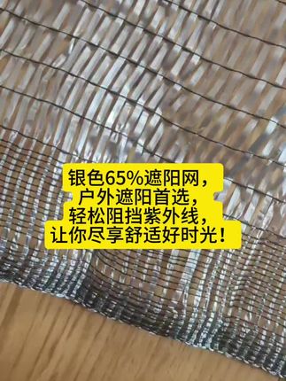 #银灰色遮阳网 #银白色遮阳网 #大棚遮阳网 #果树遮阳网#银色反光遮阳网   65%密度,透光30%密度,全天不用收,抗老化可用5年,适用于果树,蔬菜,花卉,大棚,可定制各种尺寸,需要可联系我们或小黄车直接下单。