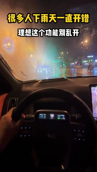 下雨天前挡起雾,真的非常危险。
很多理想车主其实一直没开对。
这个除雾功能和雨天模式,我现在基本每次下雨都会用。建议收藏。
#理想汽车 #理想用车技巧 #任务大师 #理想L6 #理想L9