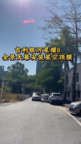 🔛汽车配置升级改装
吉利银河星耀8.安装全景大天幕星空顶膜
氛围灯.车内氛围感拉满啦.漂亮.
好看的星空顶膜.星耀8伙伴们一起看过来喔#