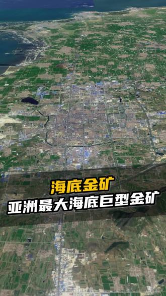山东莱州发现巨型海底金矿,总储量占全国四分之一#海底金矿 #山东莱州探明国内最大单体金矿床 #地理