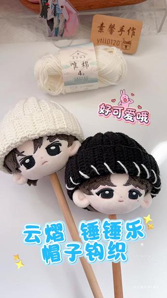 云熠锤锤乐帽子钩织(附图解)
线材:苏苏姐家4股精梳棉
色号:06乳白色
钩针:2.5
心有繁花,眼有星光,有茶有书,万事皆有回甘,小满胜万全!往前看,未来的路我们一直都在!
@苏苏姐家官方旗舰店
#云熠99 #手工diy