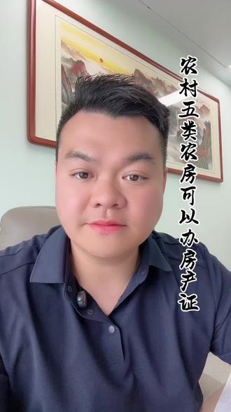 农村这五类农房可以办房产证 #金融常识 #老百姓关心的话题 #商业思维 #农村自建房 #不动产证