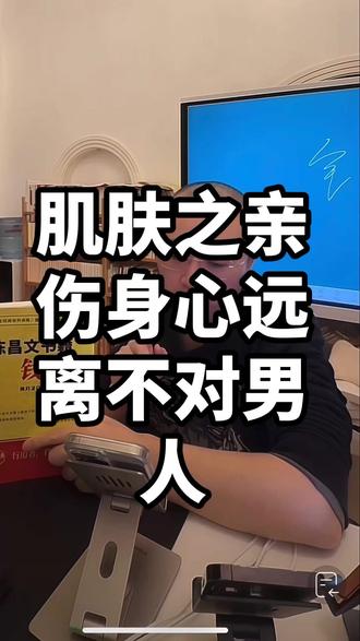 肌肤之亲伤身心远离不对男人