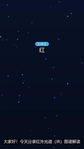 红外光谱普通解析入门