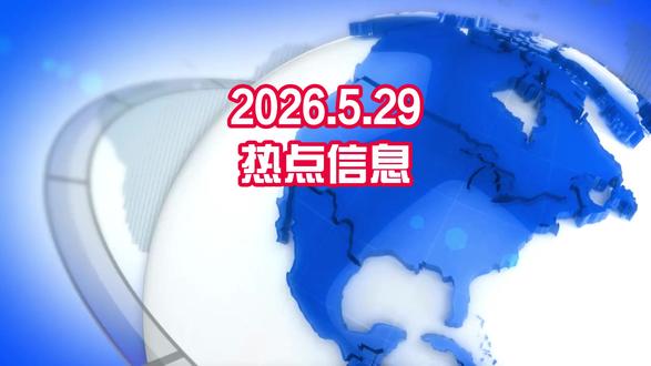 2026年5月29全球热点信息
#今日头条 #热点信息 #SpaceX 、#OpenAI 、#Anthropic #韬定律 #黄金 #科技资讯#人工智能#新能源 #机器人#今日热点#新闻 #OpenClaw #量子计算 #IBM #INTEL #宇树 #DeepSeek