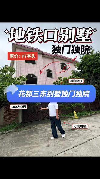 #有院子 #三东别墅区地铁口独栋别墅 有钱真的想入手独门独院的别墅啊!还是在城市中心位置的那种~#广州独门独院 #有院子的大别墅 #三东别墅西区 #三东别墅 #上热搜