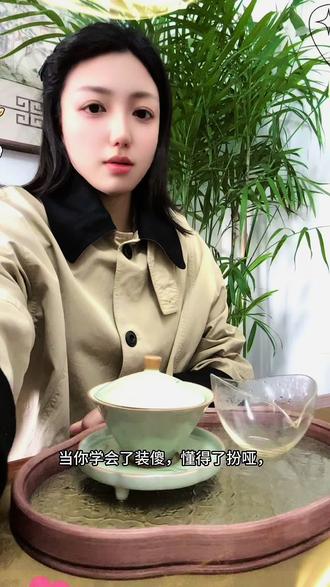 #美好雅致茶生活
当你学会了装傻,懂得了扮哑,
突然就会发现,
心知肚明的事,其实不必言说,
言不由衷的人,没有必要去拆穿。
勿在别人心中修行自己,
勿在自己心中强求别人。