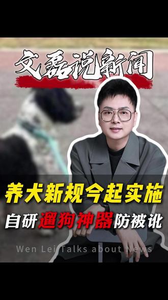 史上最严养犬新规今起实施,养犬人自研遛狗神器防被讹 #史上最严养犬新规今起实施 #社会新闻事件 #文磊说 #文磊说新闻