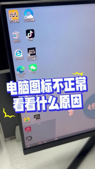 电脑图标不正常,很大,如何调小? #电脑知识 #电脑图标变大怎么变小 #知识前沿派对 #啄木鸟家庭维修 #1快让爱回家