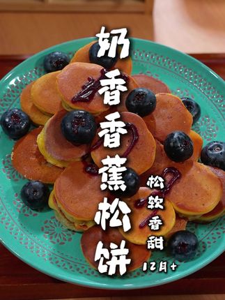 香蕉松饼的做法 这是我儿子这周第三次点名要吃的了,松软好吃,奶香浓郁,十分钟就搞定了这么一大盘#宝宝爱吃 #松饼 #加点滋味 #宝宝美食