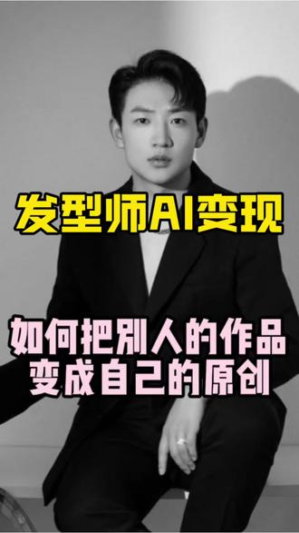发型师AI变现!如何把别人的作品变成自己的原创#发型师 #发型师AI #AI