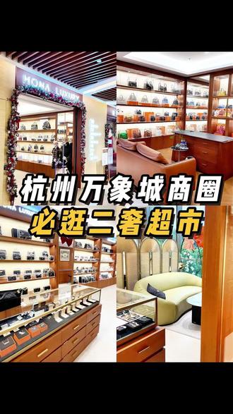 杭州万象城商圈,这两家二奢超市千万别错过!! #莫娜奢侈品 #杭州二奢莫娜 #奢侈品 #二手奢侈品