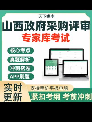 2025年山西政府采购评审专家考试历年真题库模考考点预测考前冲刺#采购评审专家 #采购评审专家 #采购评审专家考试 #采购评审历年真题 #提升自己 @DOU+小助手